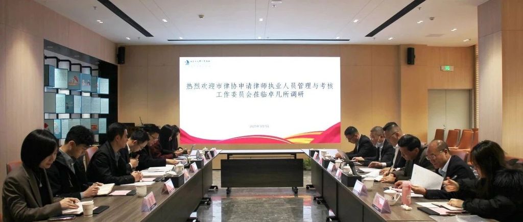 惠州律协申执委调研律所实习管理工作